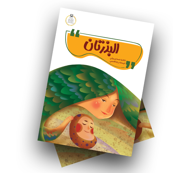 البذرتان