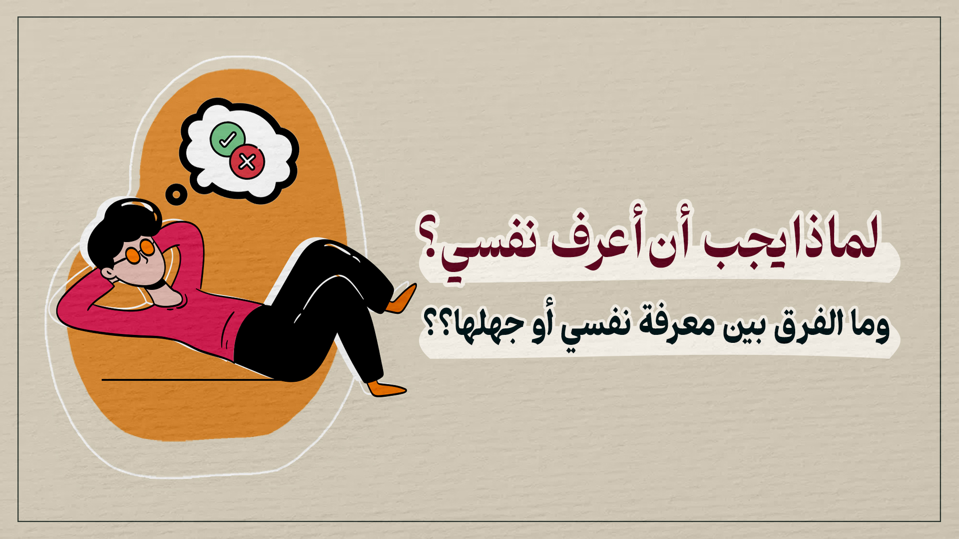 لماذا يجب أن أعرف نفسي؟ وما الفرق بين معرفة نفسي أو جهلها؟