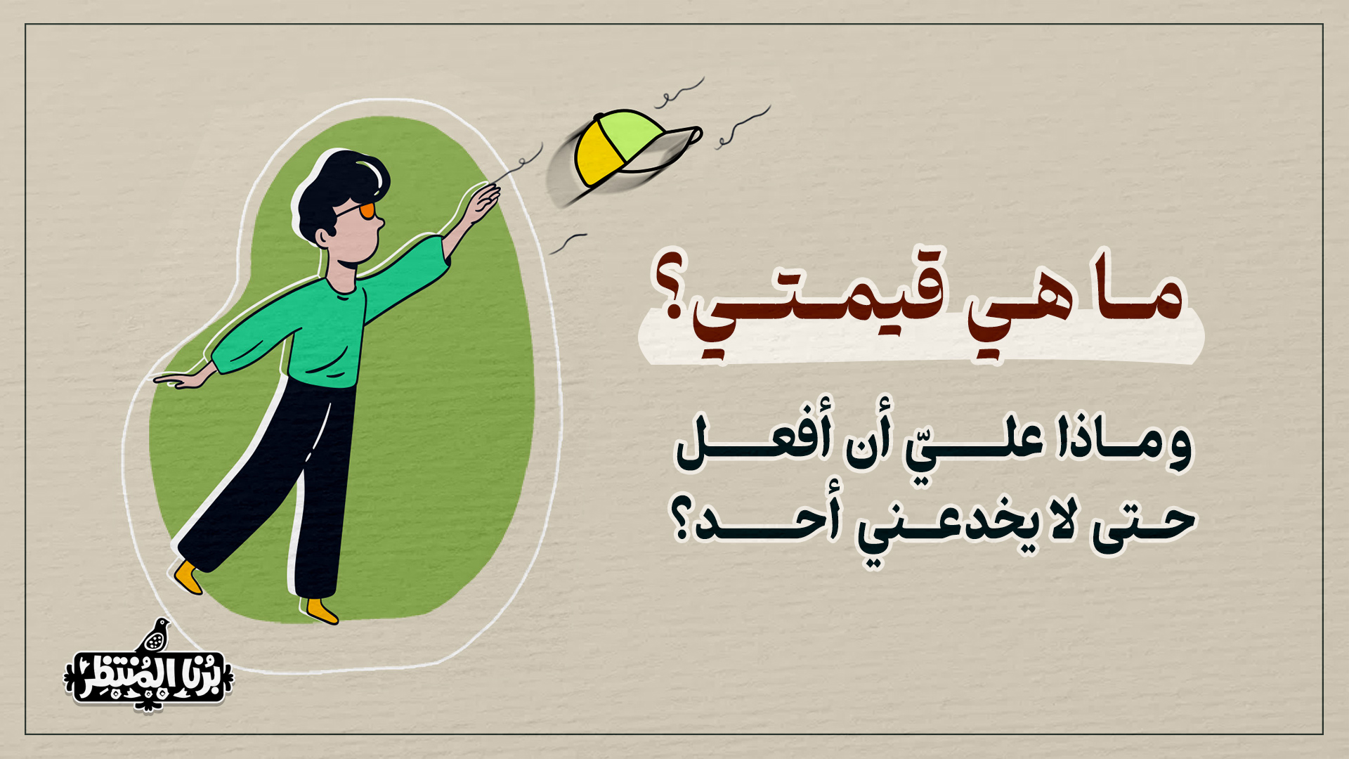 ما هي قيمتي؟ وماذا عليّ أن أفعل حتى لا يخدعني أحد؟