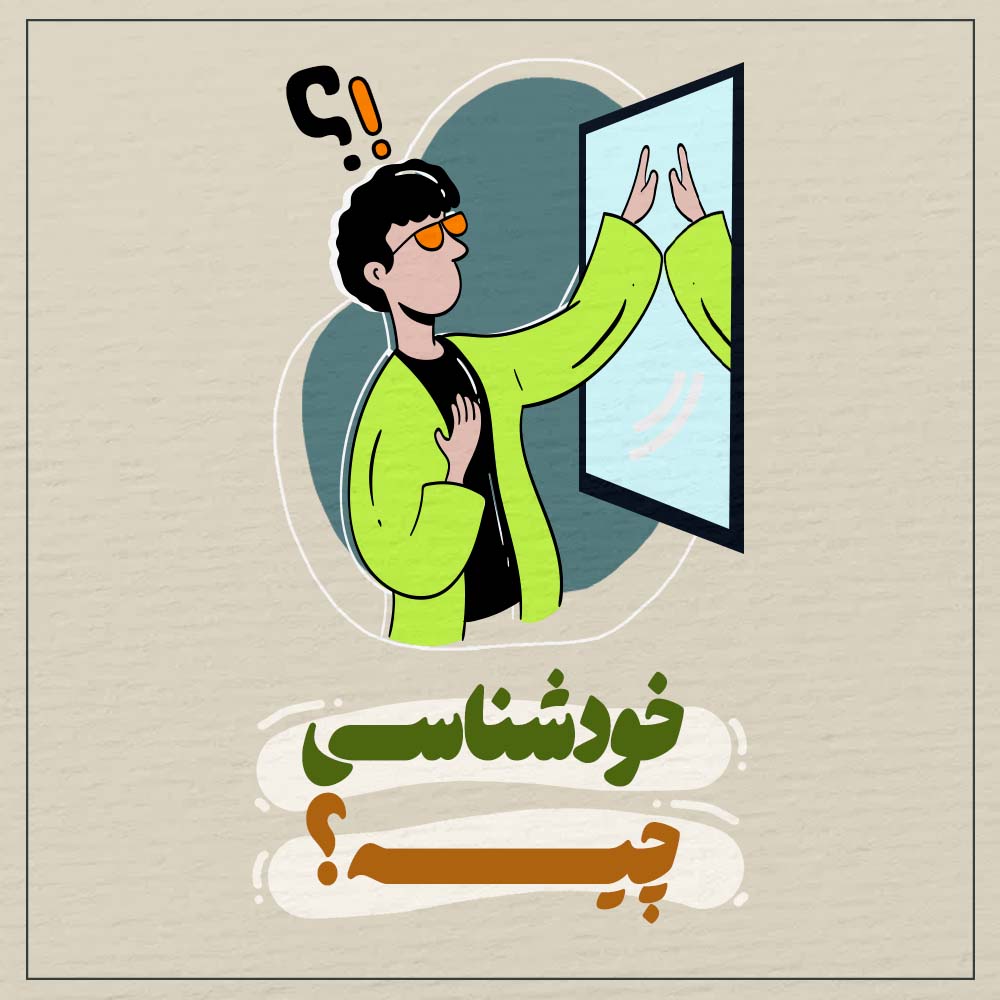 قسمت اول مجله برنا : خودشناسی چیه؟