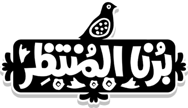 برنا المنتظر