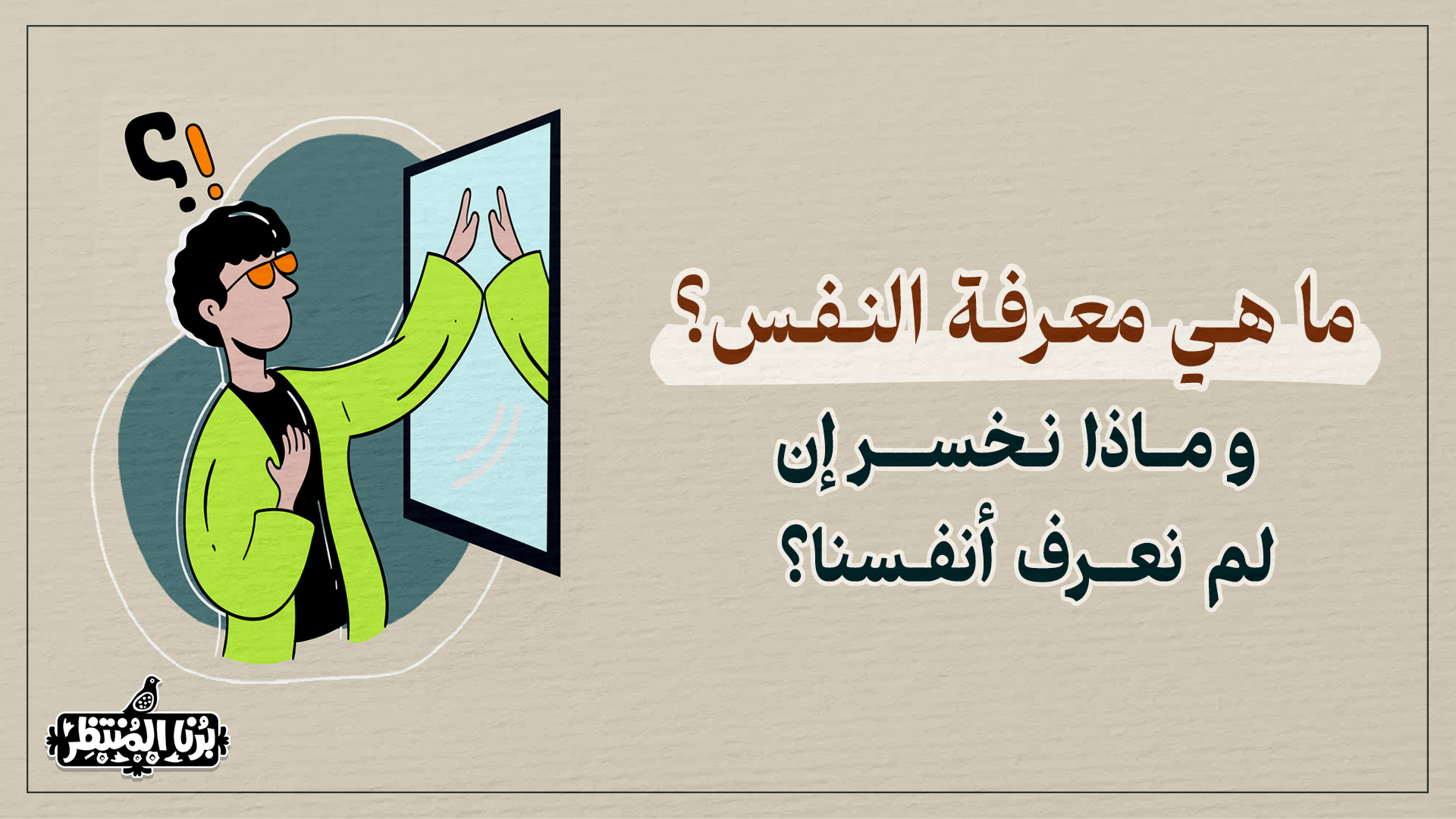 ما هي معرفة النفس؟ وماذا سنخسر إن لم نعرف أنفسنا؟