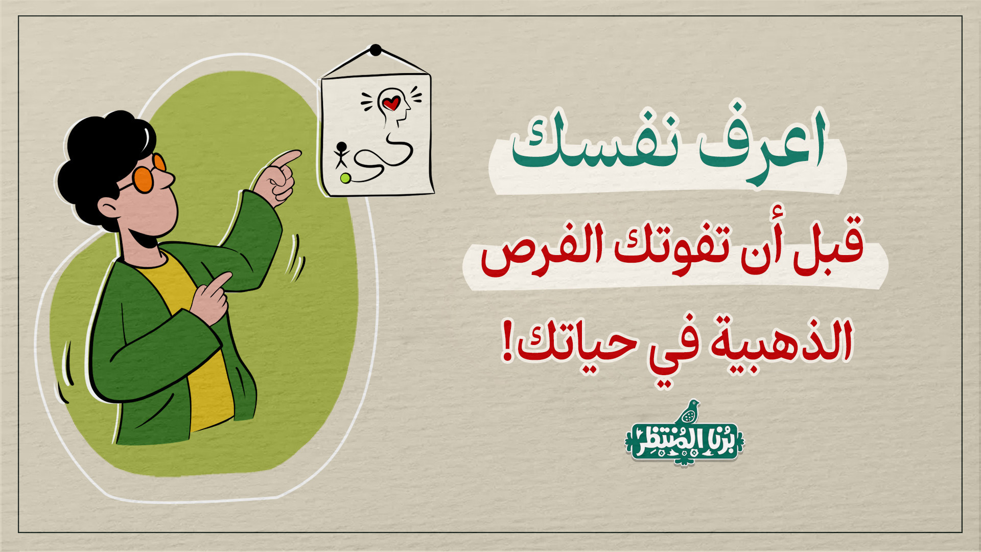 اعرف نفسك قبل أن تفوتك الفرص الذهبية في حياتك!