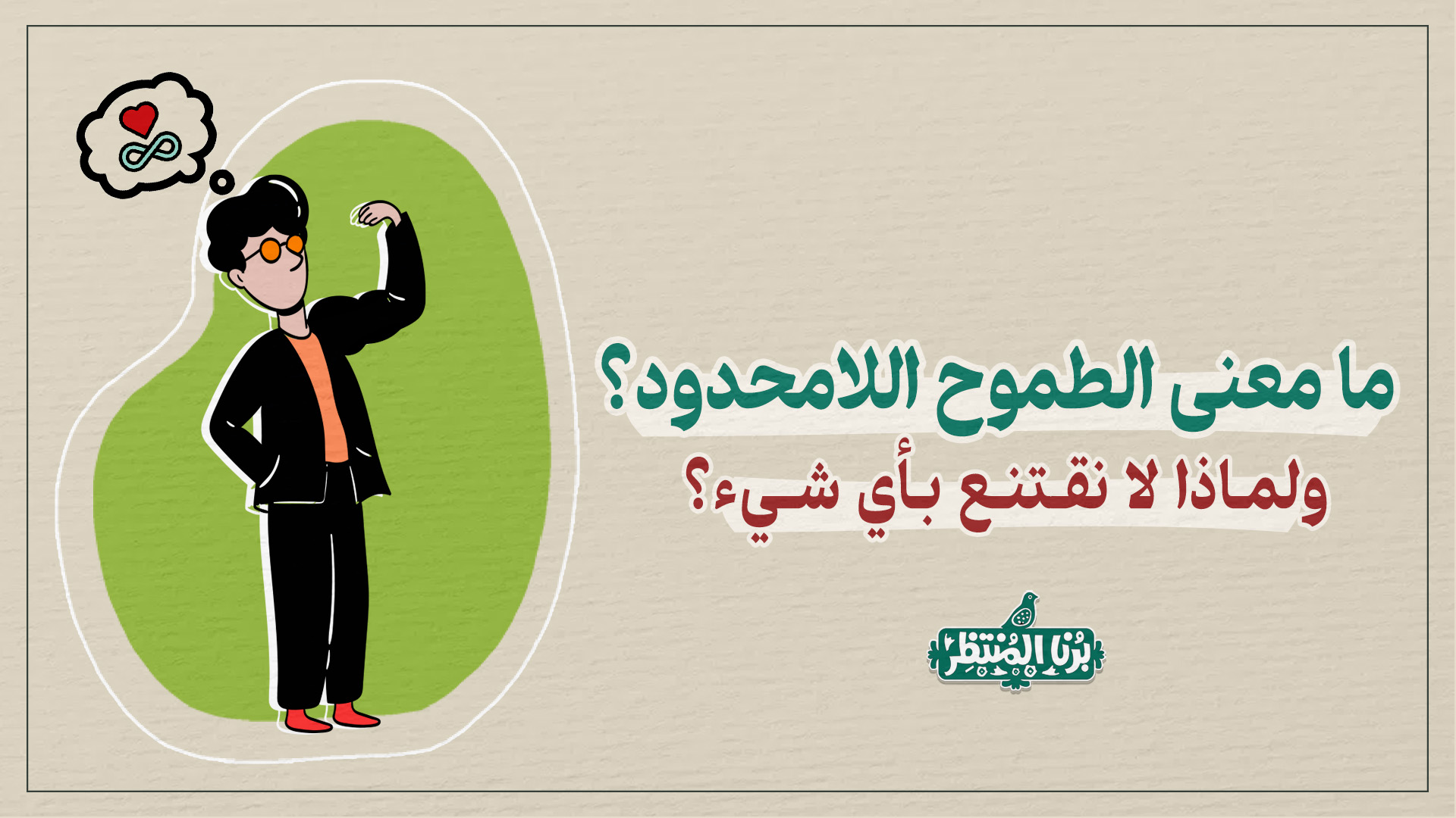 ما معنى الطموح اللامحدود؟ ولماذا لا نرضى بأي شيء؟