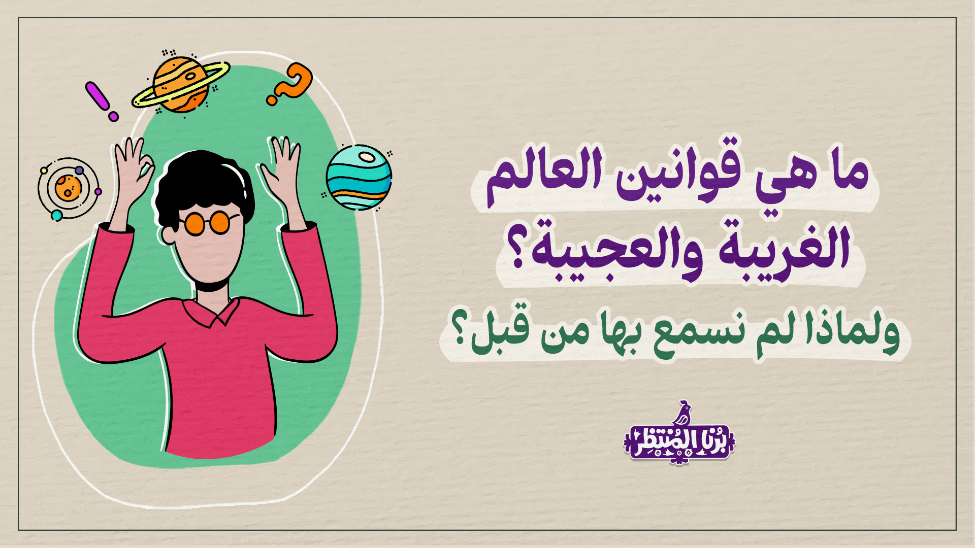 ما هي قوانين العالم الغريبة والعجيبة؟ ولماذا لم نسمعْ بها من قبل؟