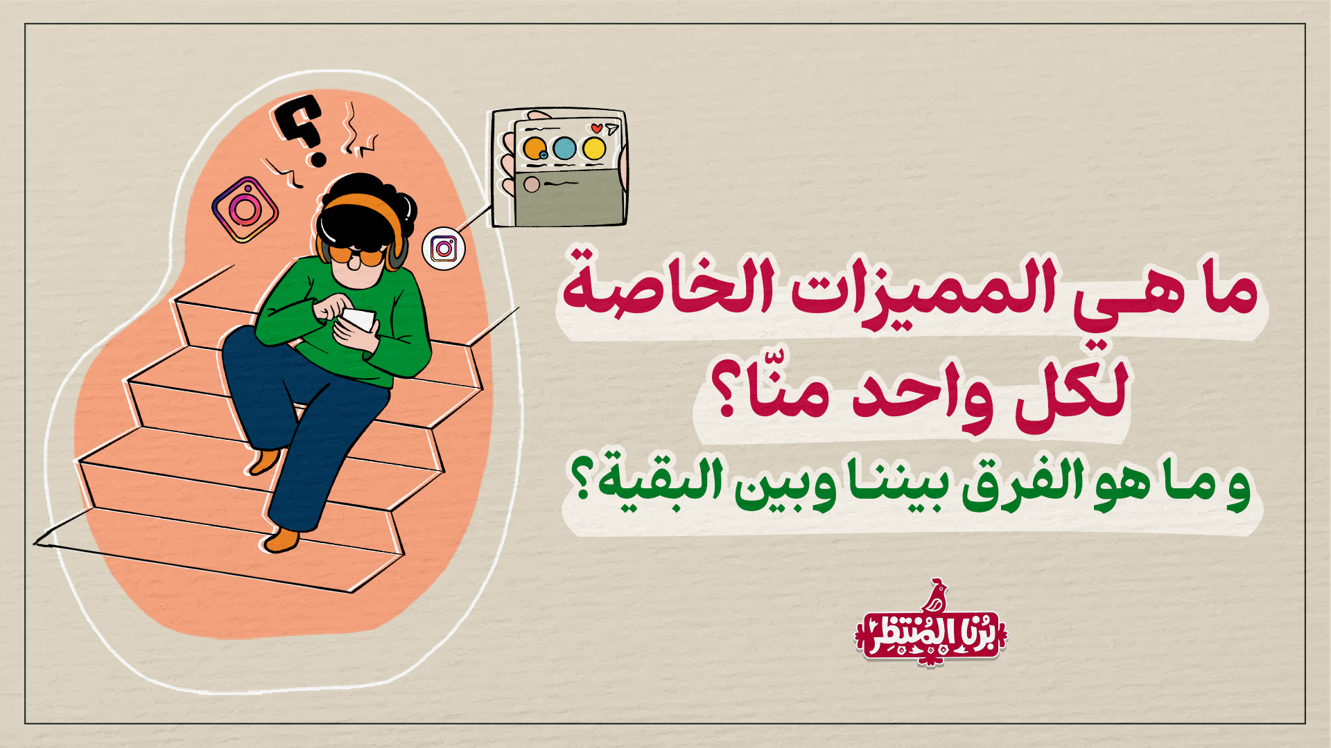 ما هي الممیزات الخاصة لکل واحد منّا؟ و ما هو الفرق بیننا و بین البقیة؟