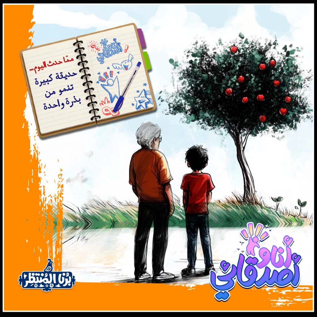 بستانٌ كبير يبدأ من بذرةٍ صغيرة.